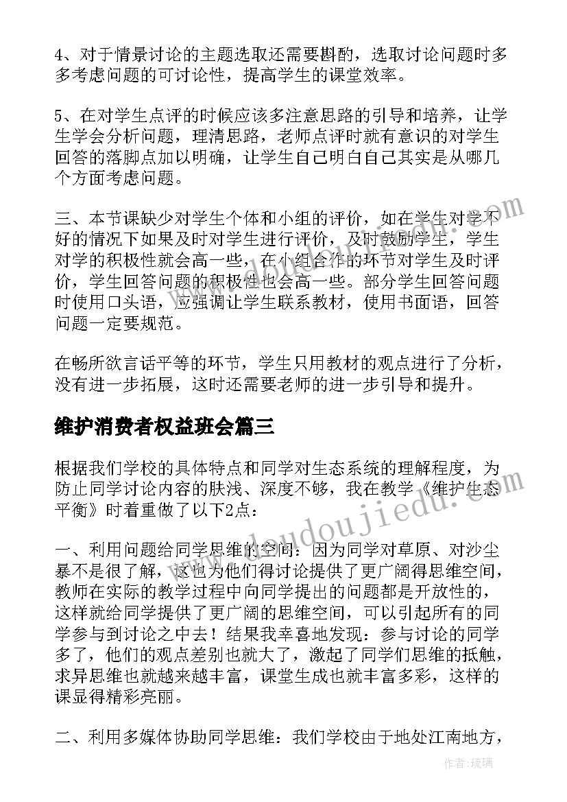 2023年维护消费者权益班会 尊重和维护隐私权教学反思(精选5篇)