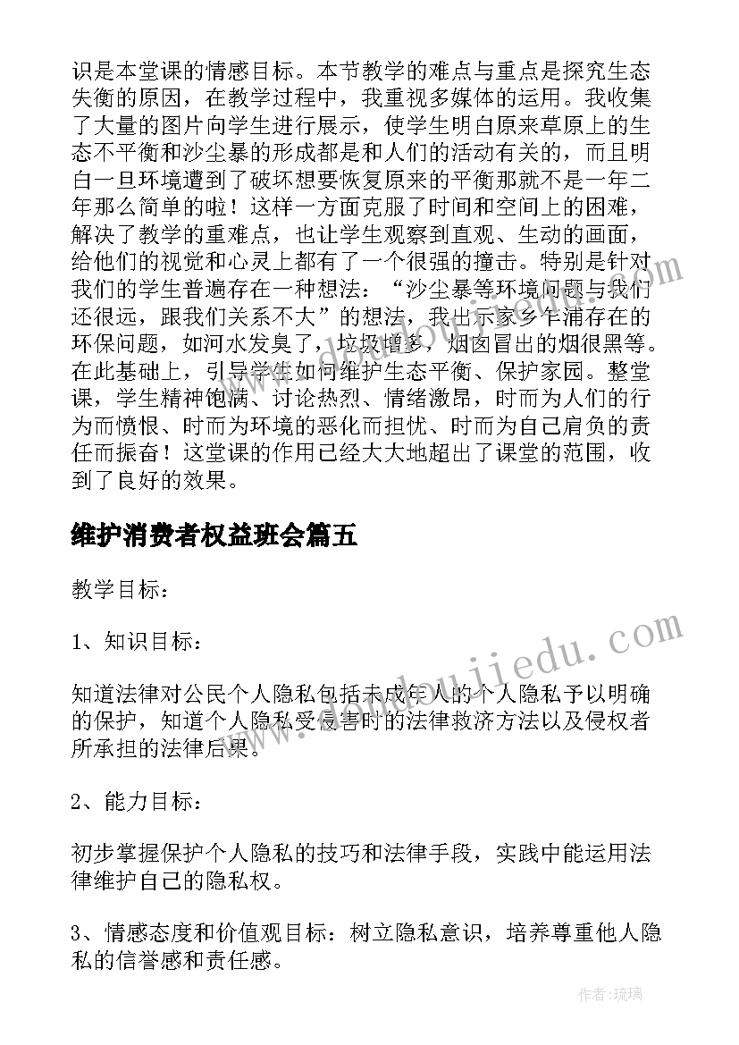 2023年维护消费者权益班会 尊重和维护隐私权教学反思(精选5篇)