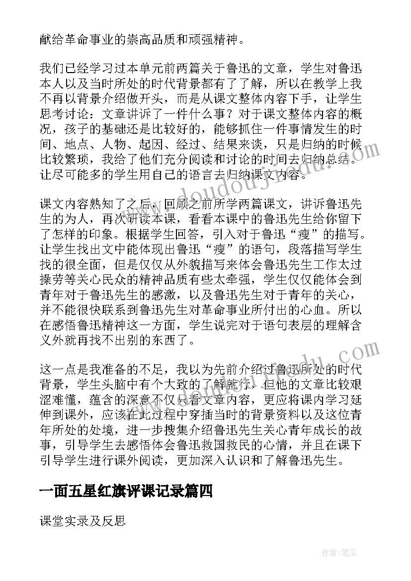 最新一面五星红旗评课记录 一面教学反思(优秀8篇)