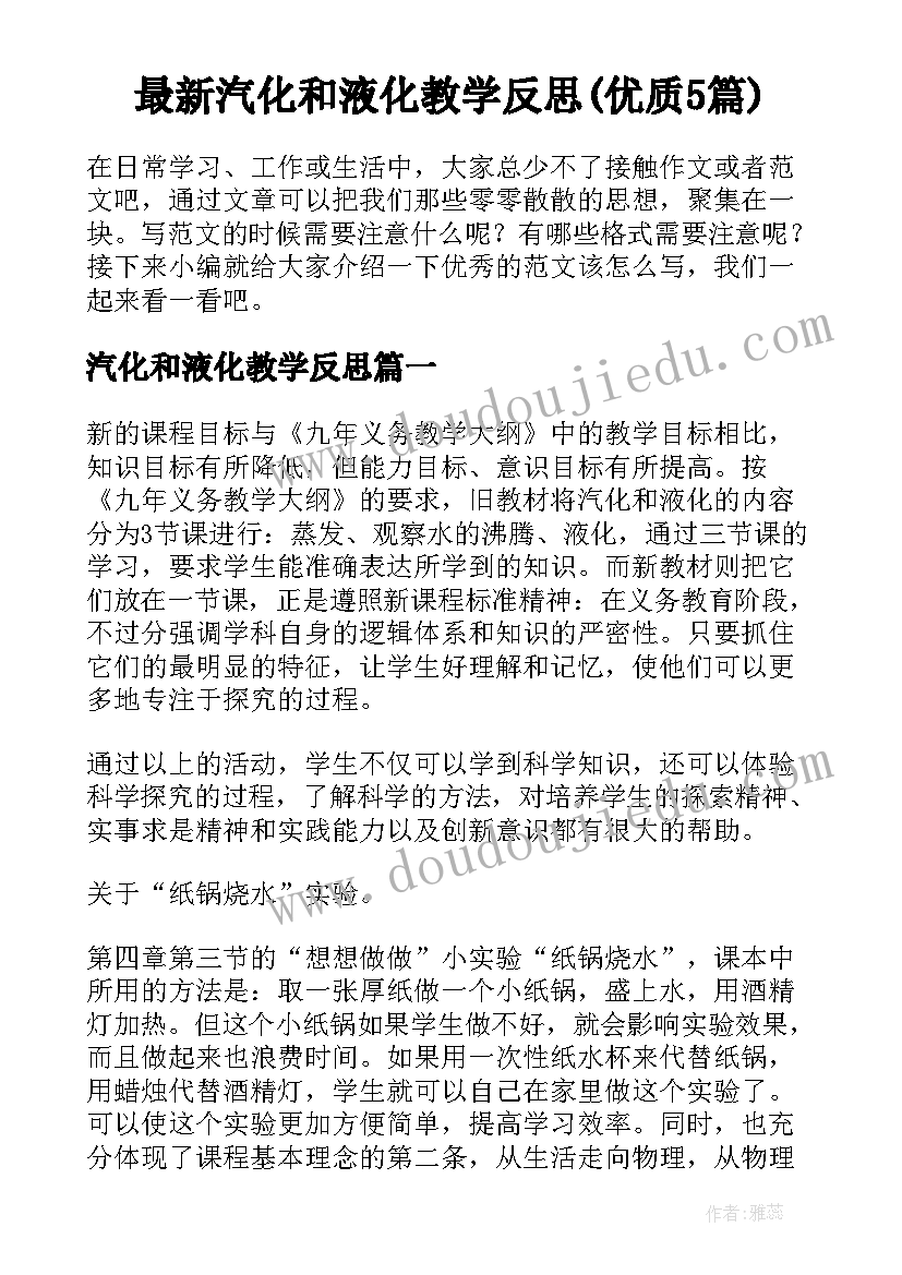 最新汽化和液化教学反思(优质5篇)