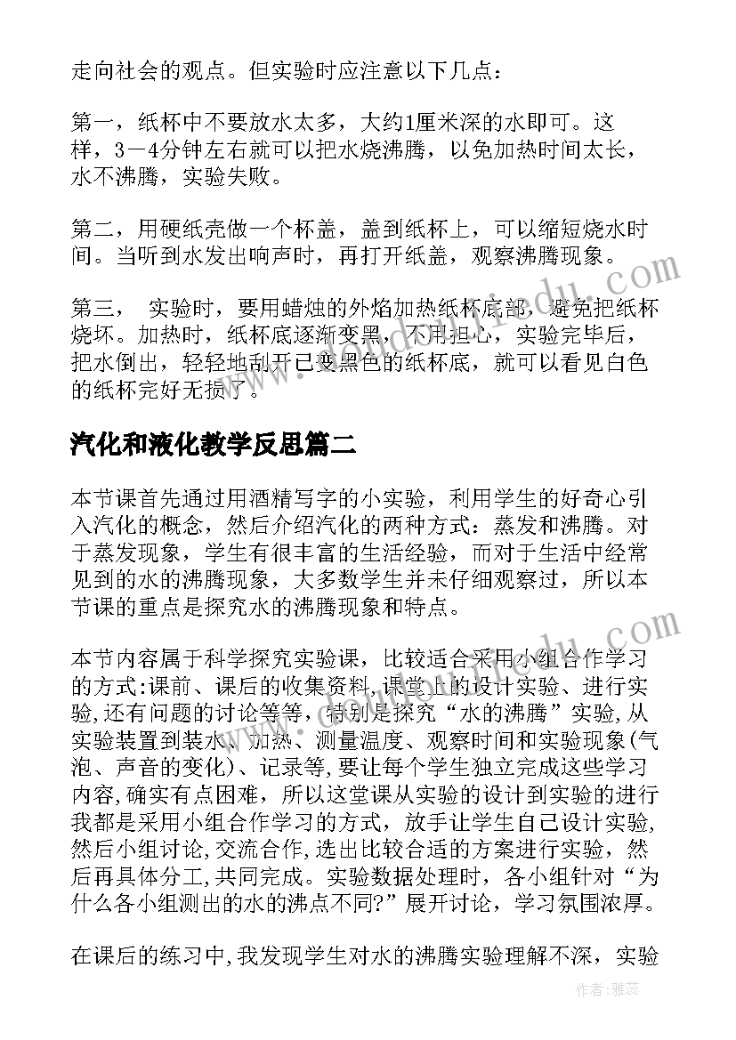 最新汽化和液化教学反思(优质5篇)