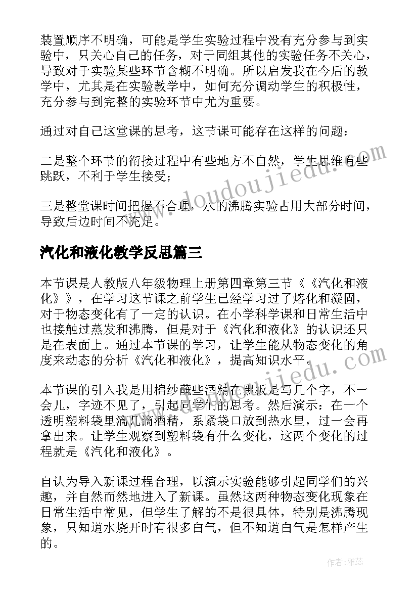 最新汽化和液化教学反思(优质5篇)