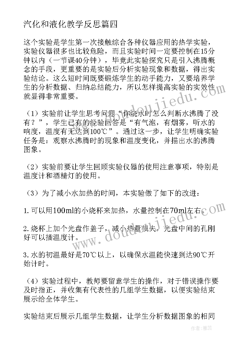 最新汽化和液化教学反思(优质5篇)