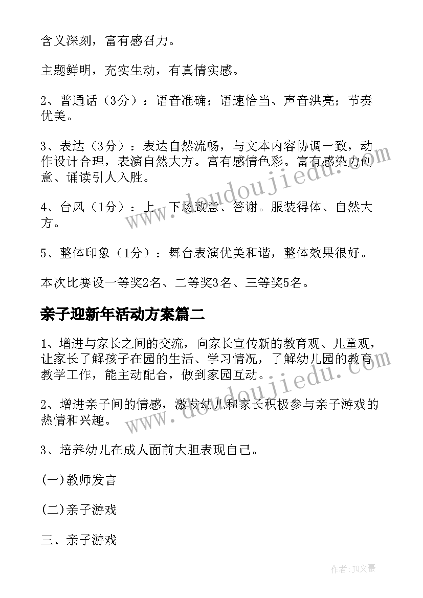 最新亲子迎新年活动方案(通用5篇)