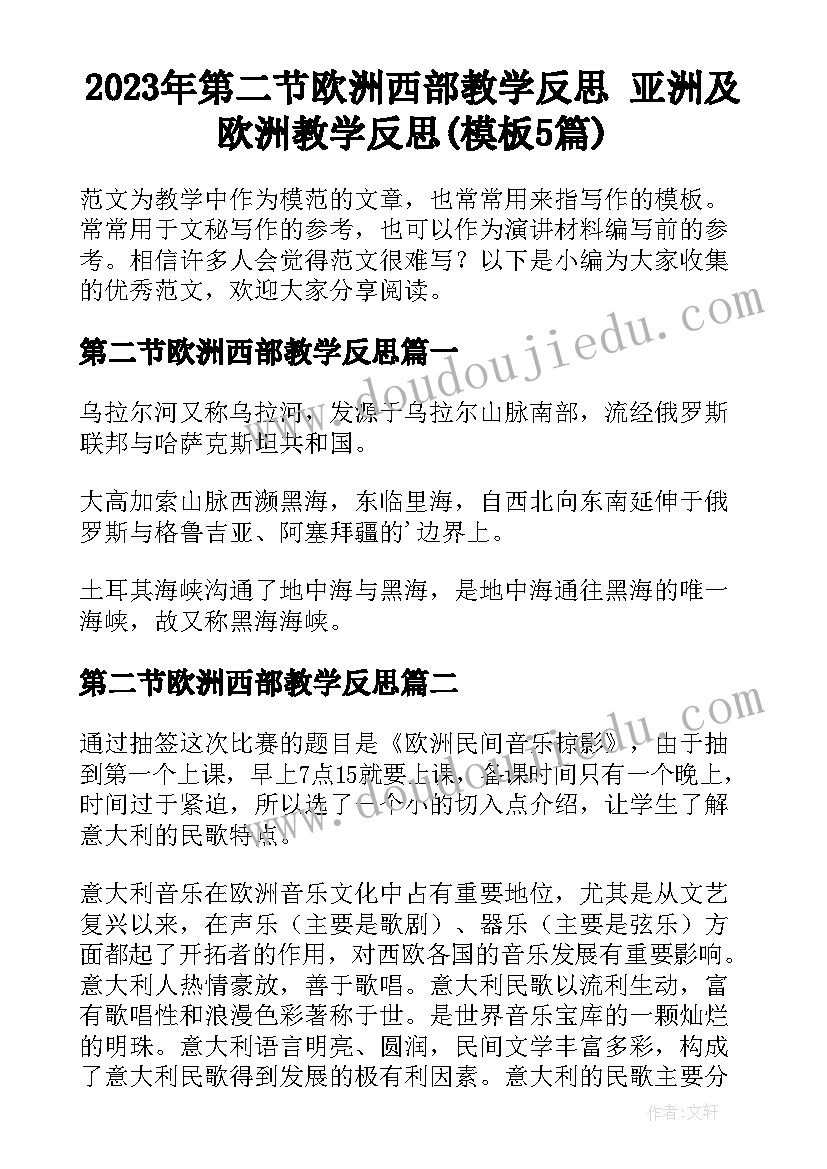 2023年第二节欧洲西部教学反思 亚洲及欧洲教学反思(模板5篇)