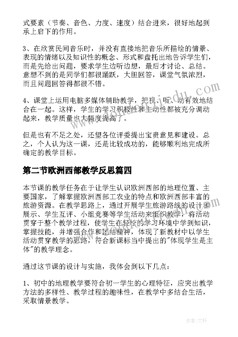 2023年第二节欧洲西部教学反思 亚洲及欧洲教学反思(模板5篇)