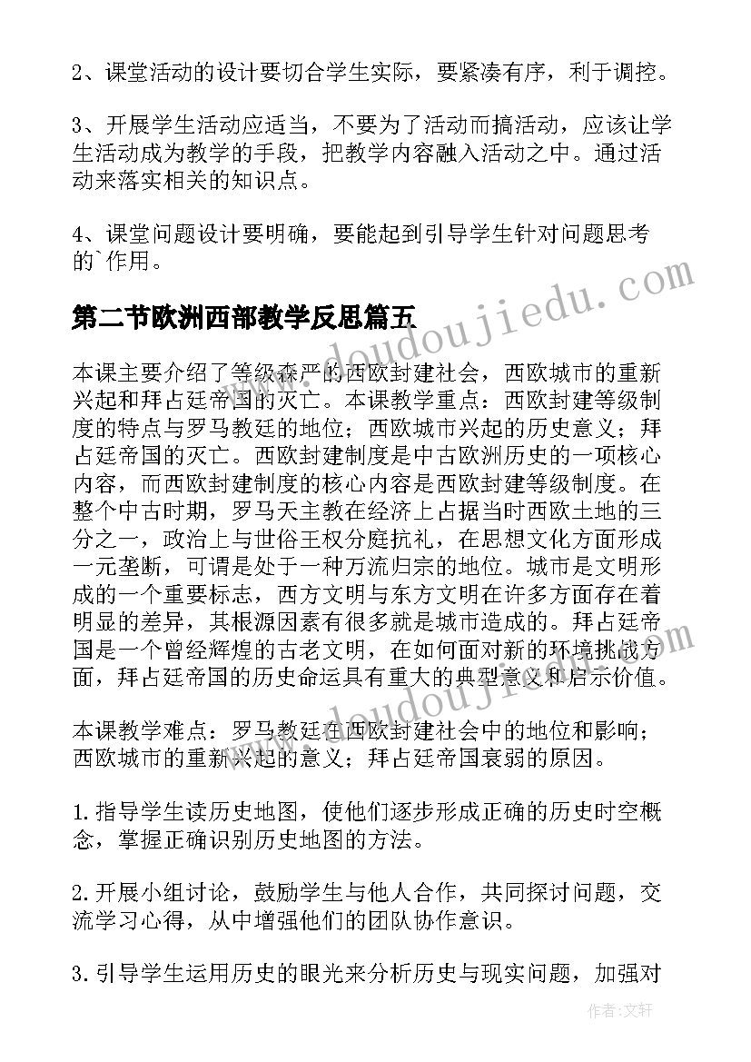 2023年第二节欧洲西部教学反思 亚洲及欧洲教学反思(模板5篇)