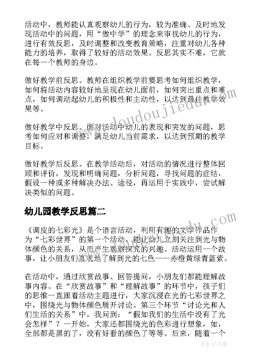 最新幼儿园教学反思(大全8篇)