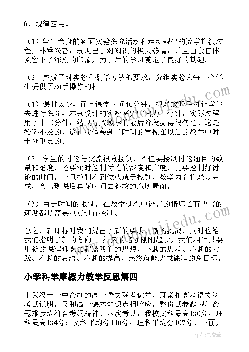 小学科学摩擦力教学反思(大全8篇)