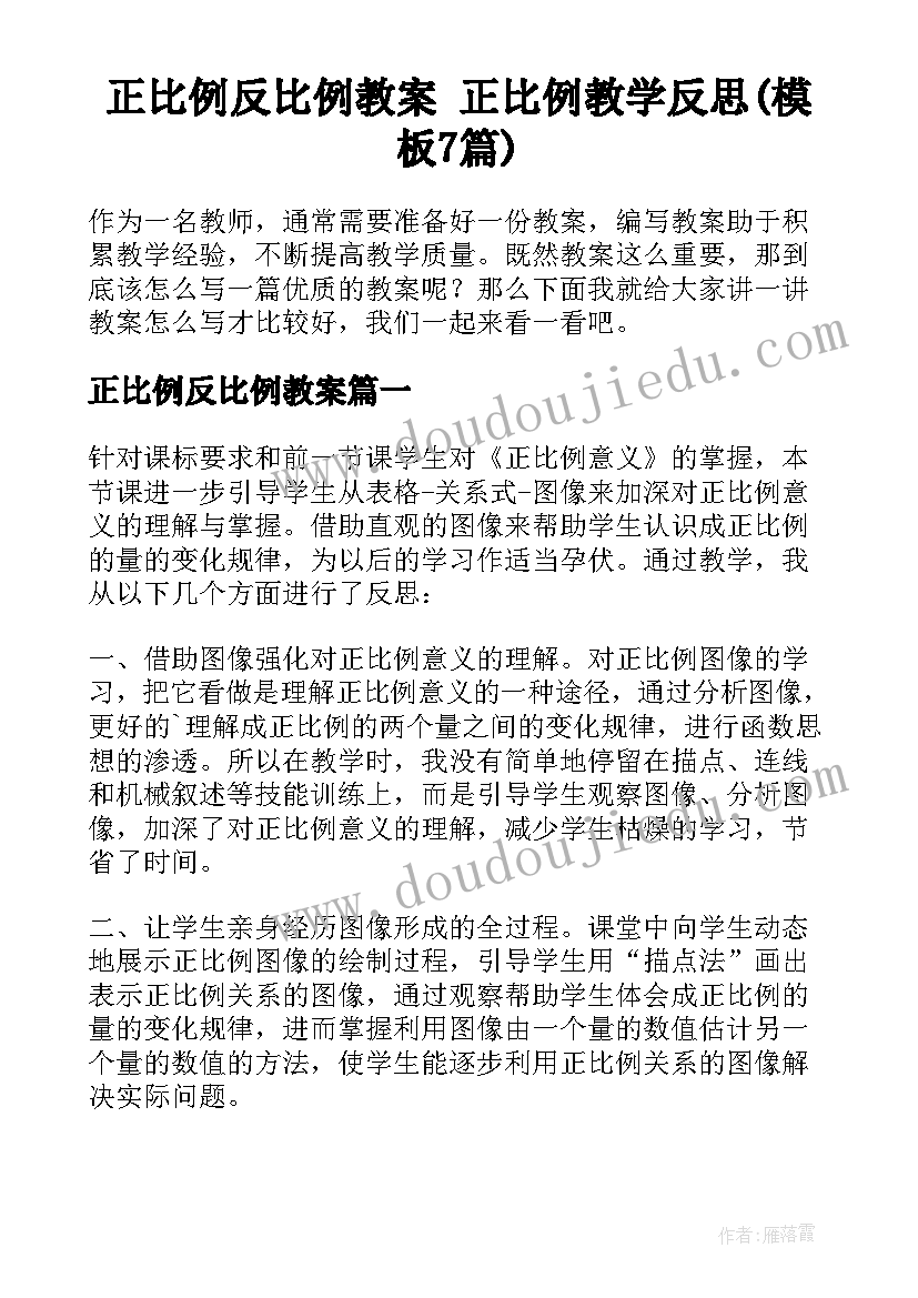 正比例反比例教案 正比例教学反思(模板7篇)