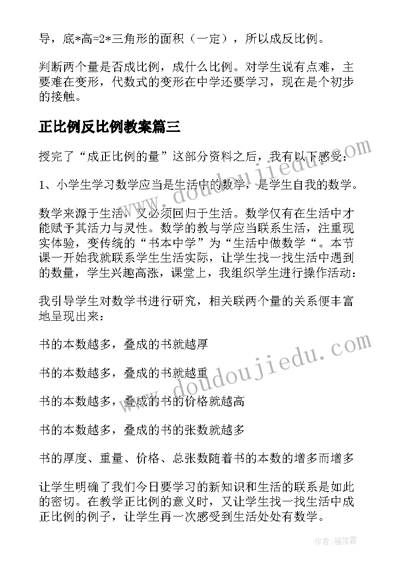 正比例反比例教案 正比例教学反思(模板7篇)