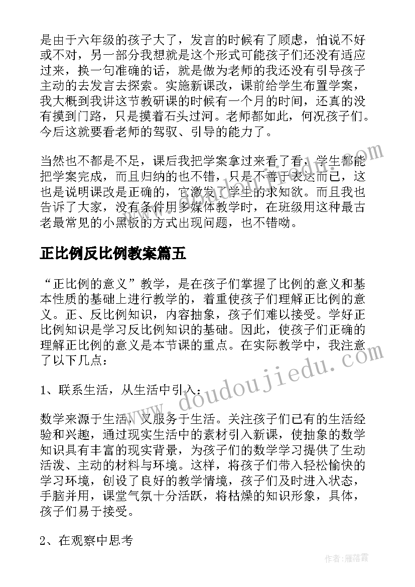 正比例反比例教案 正比例教学反思(模板7篇)