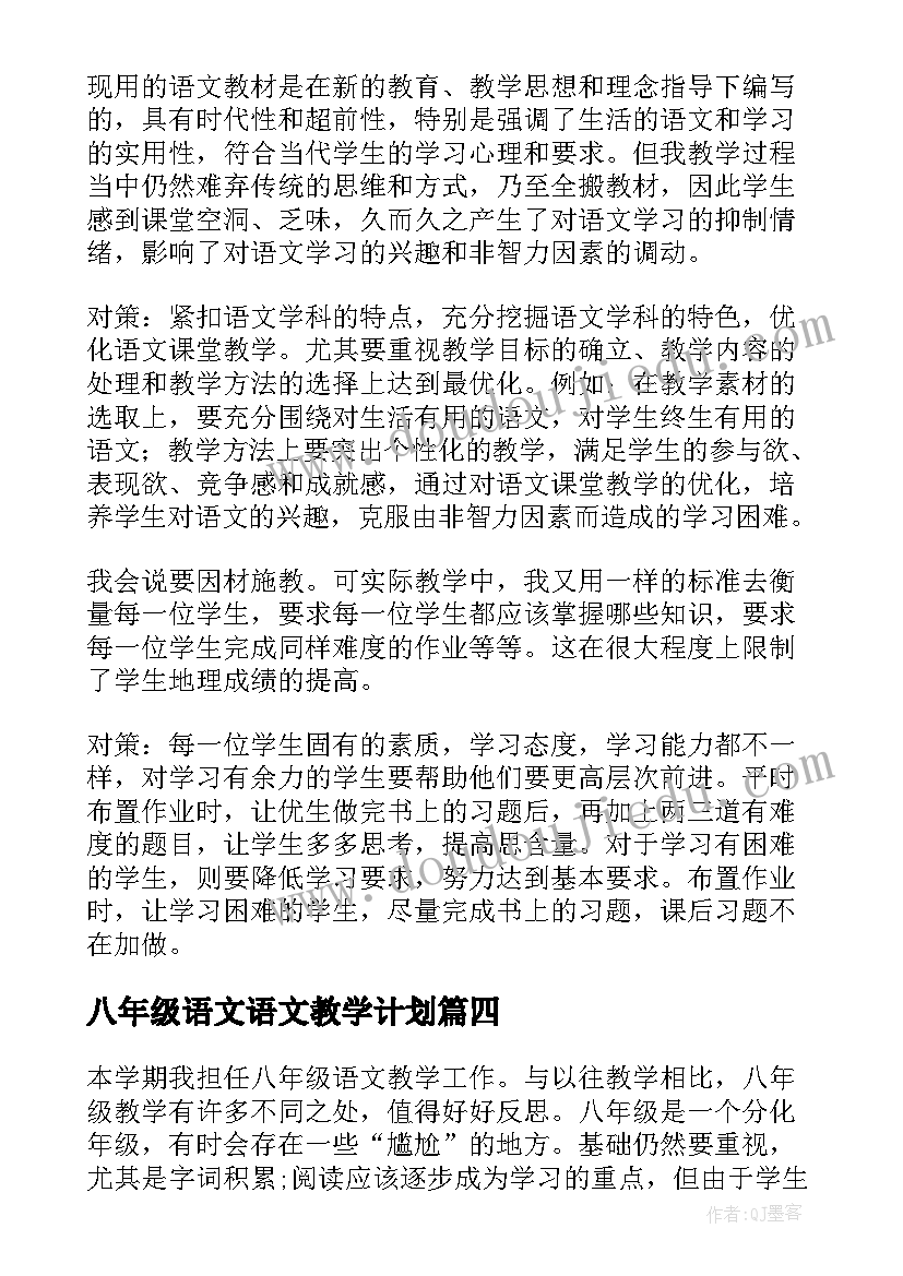 2023年八年级语文语文教学计划(模板6篇)