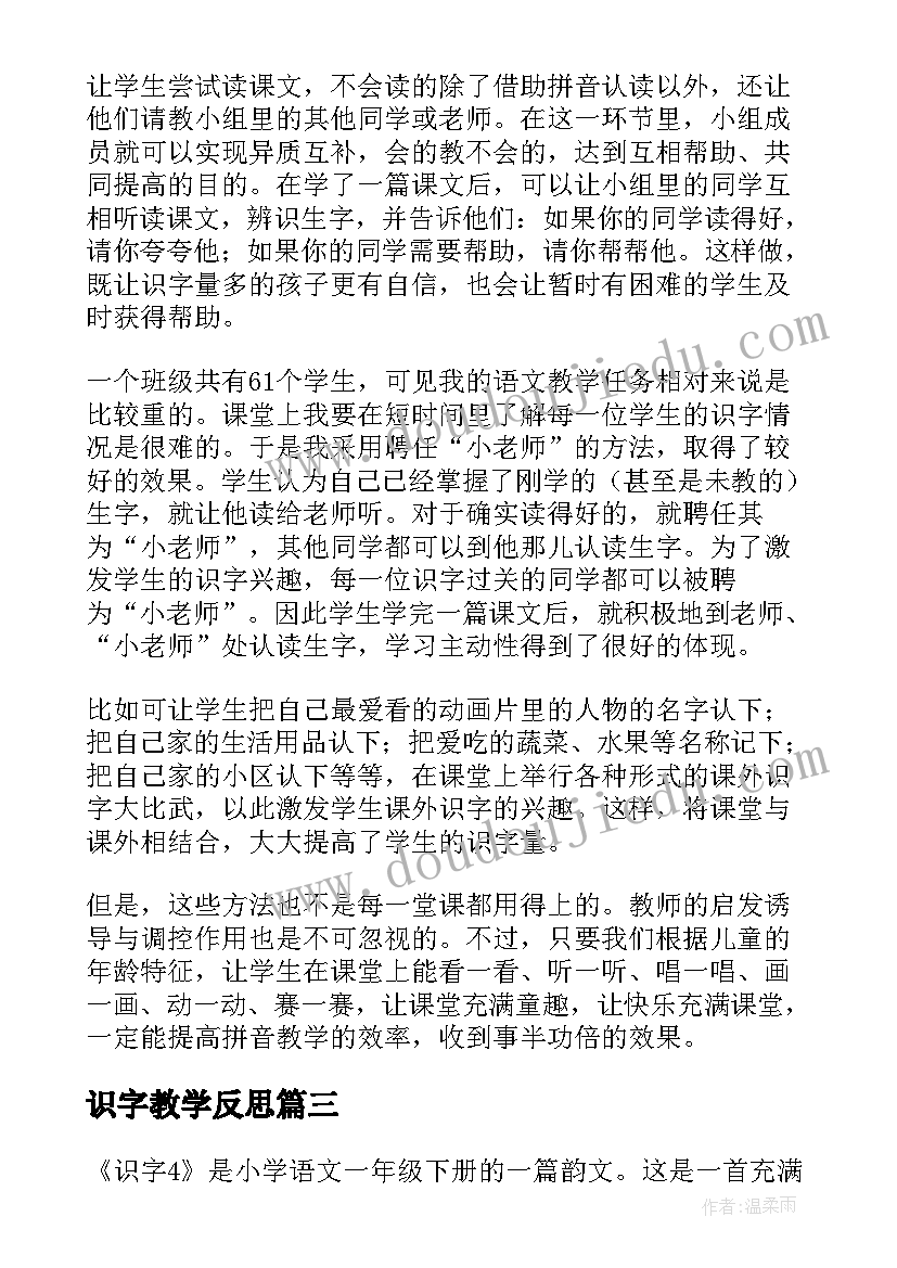 识字教学反思(模板5篇)