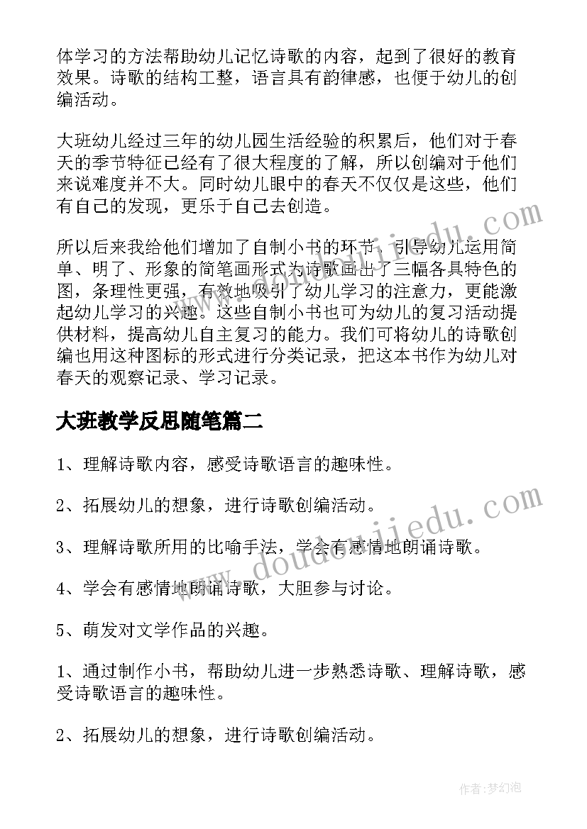 2023年大班教学反思随笔(精选5篇)