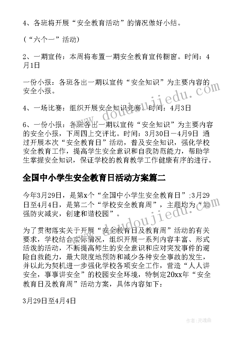 最新全国中小学生安全教育日活动方案(优秀7篇)