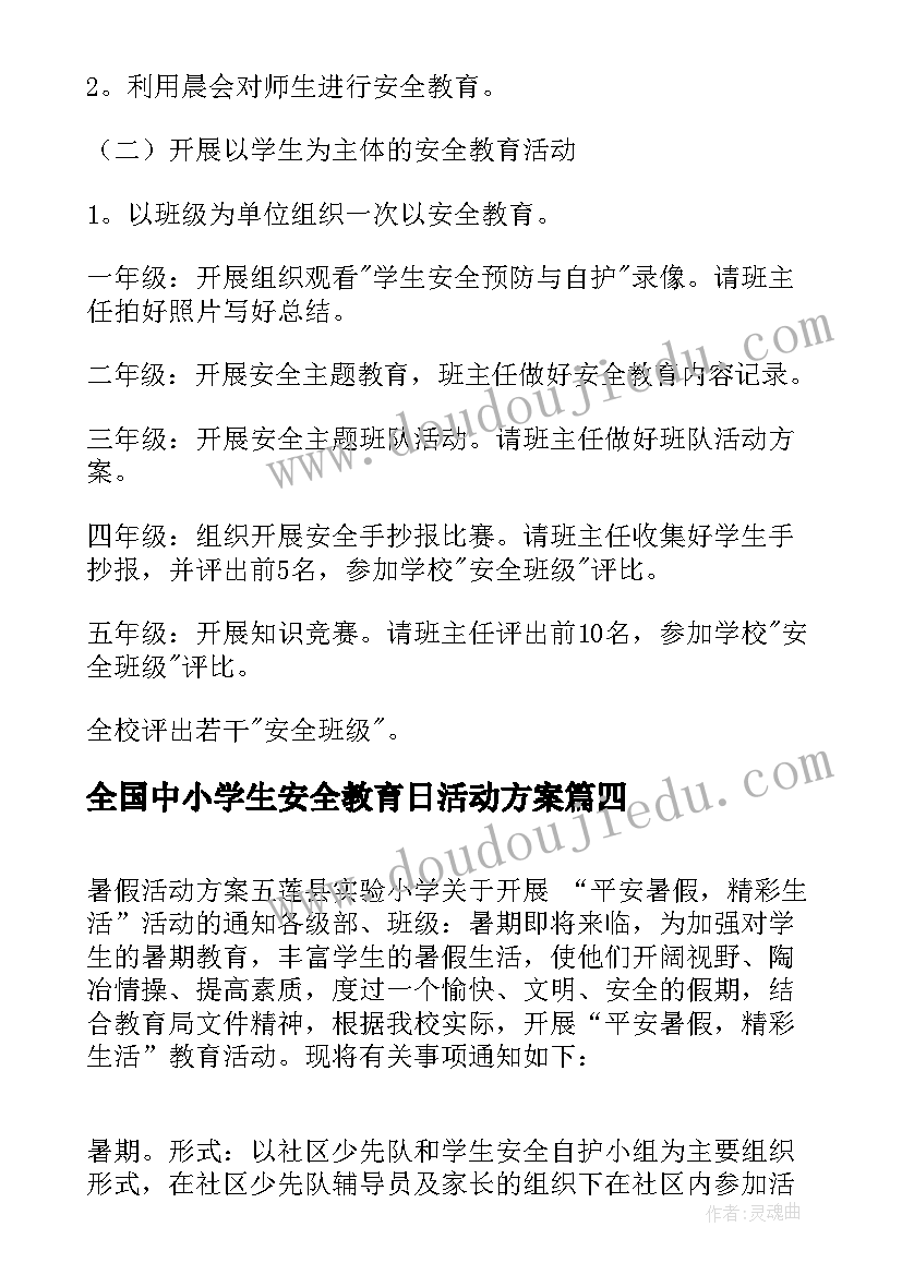 最新全国中小学生安全教育日活动方案(优秀7篇)