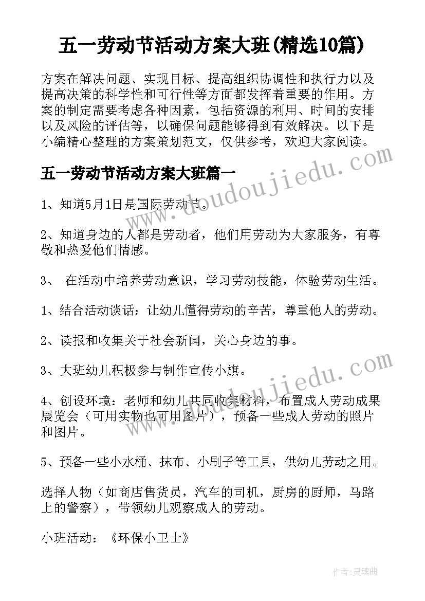 五一劳动节活动方案大班(精选10篇)