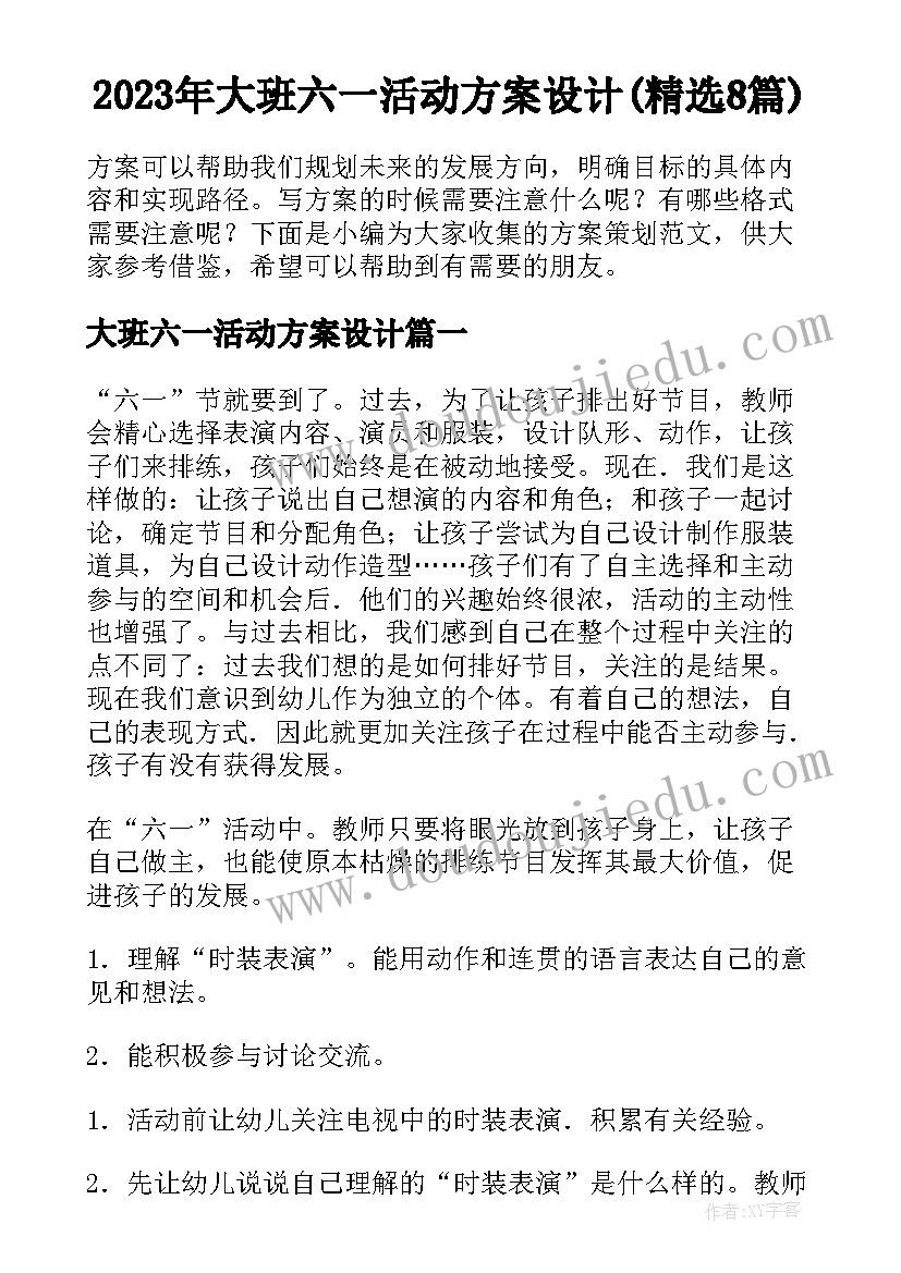 2023年大班六一活动方案设计(精选8篇)