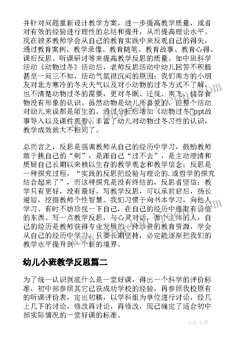 2023年幼儿小班教学反思(优质8篇)