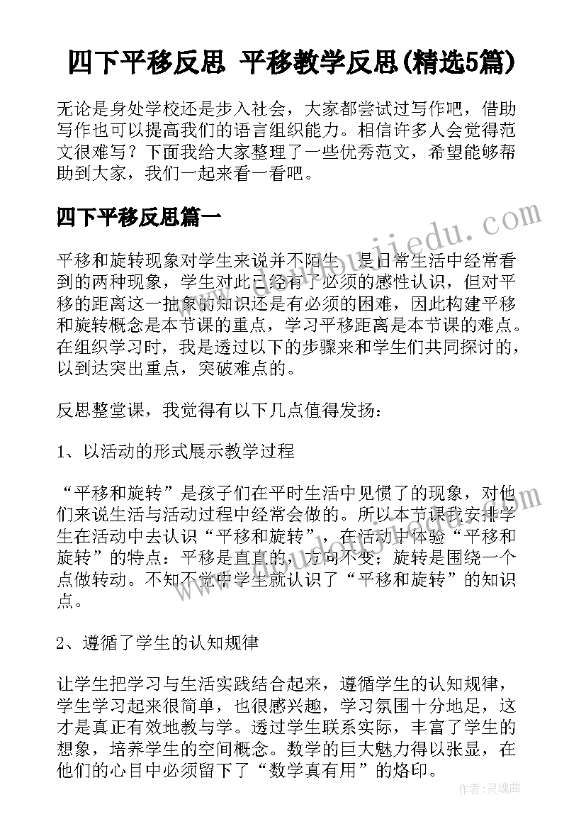 四下平移反思 平移教学反思(精选5篇)