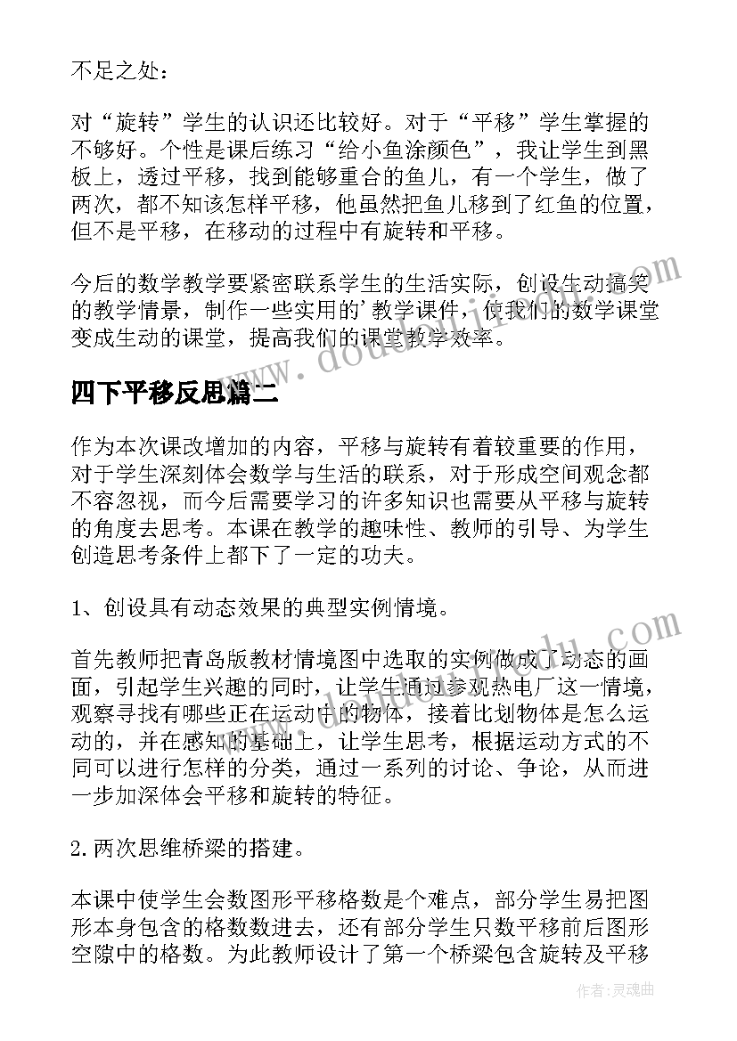 四下平移反思 平移教学反思(精选5篇)