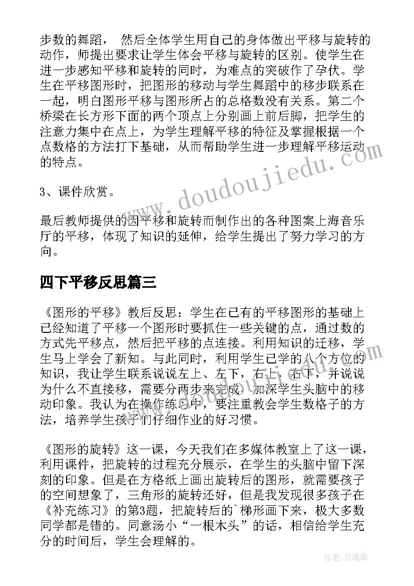 四下平移反思 平移教学反思(精选5篇)