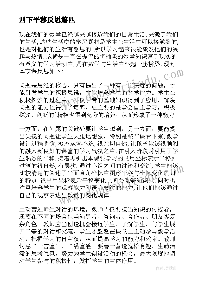 四下平移反思 平移教学反思(精选5篇)