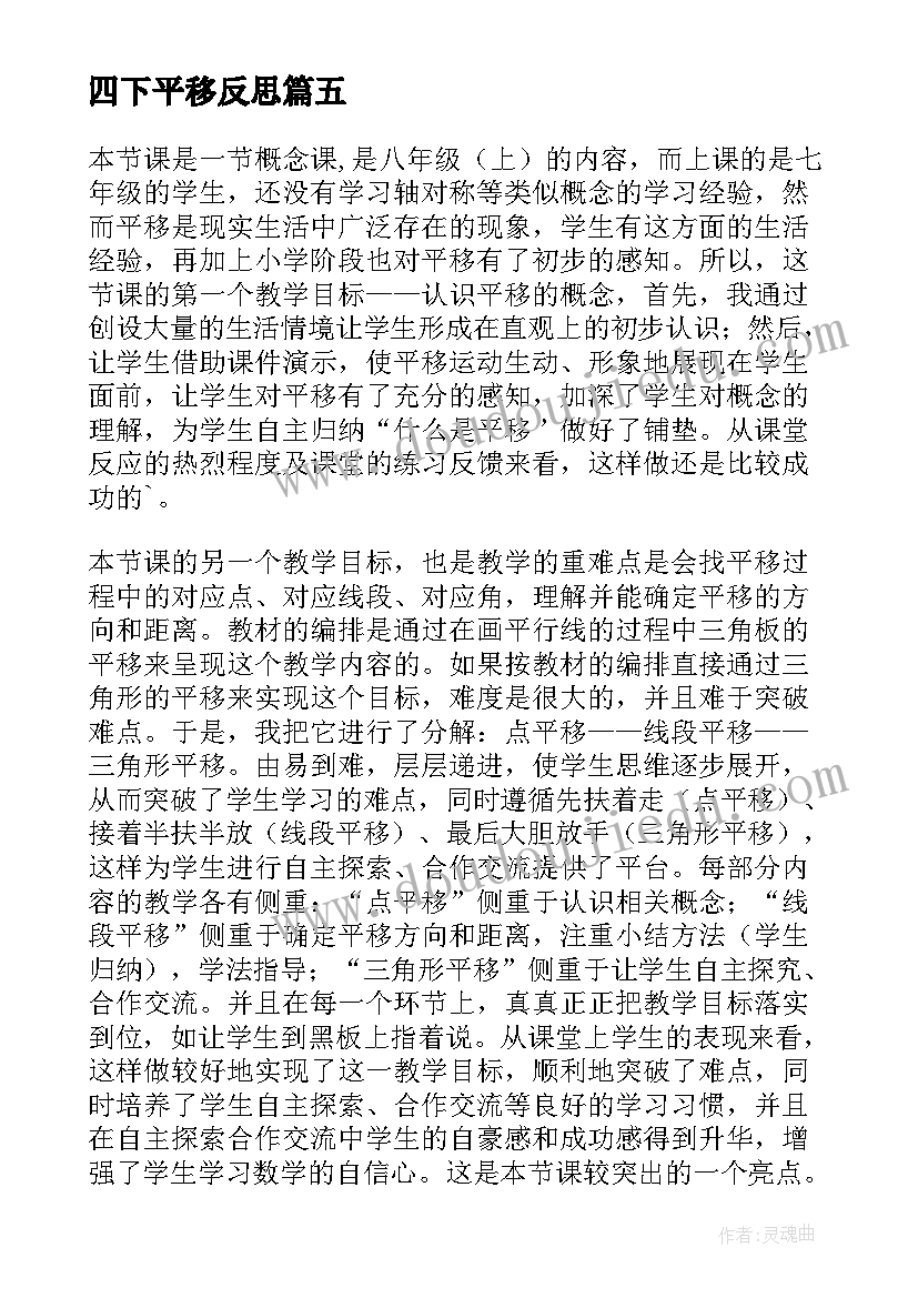 四下平移反思 平移教学反思(精选5篇)