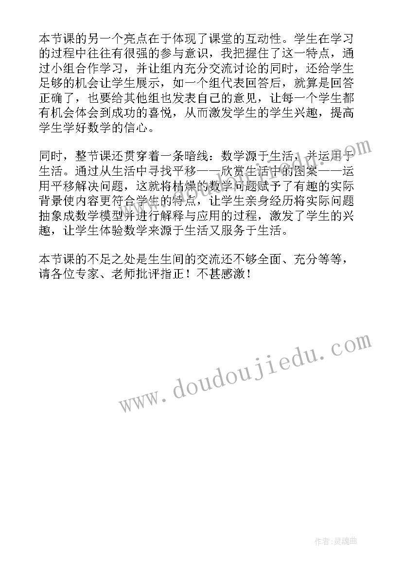 四下平移反思 平移教学反思(精选5篇)