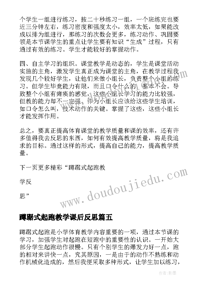 2023年蹲踞式起跑教学课后反思(大全5篇)