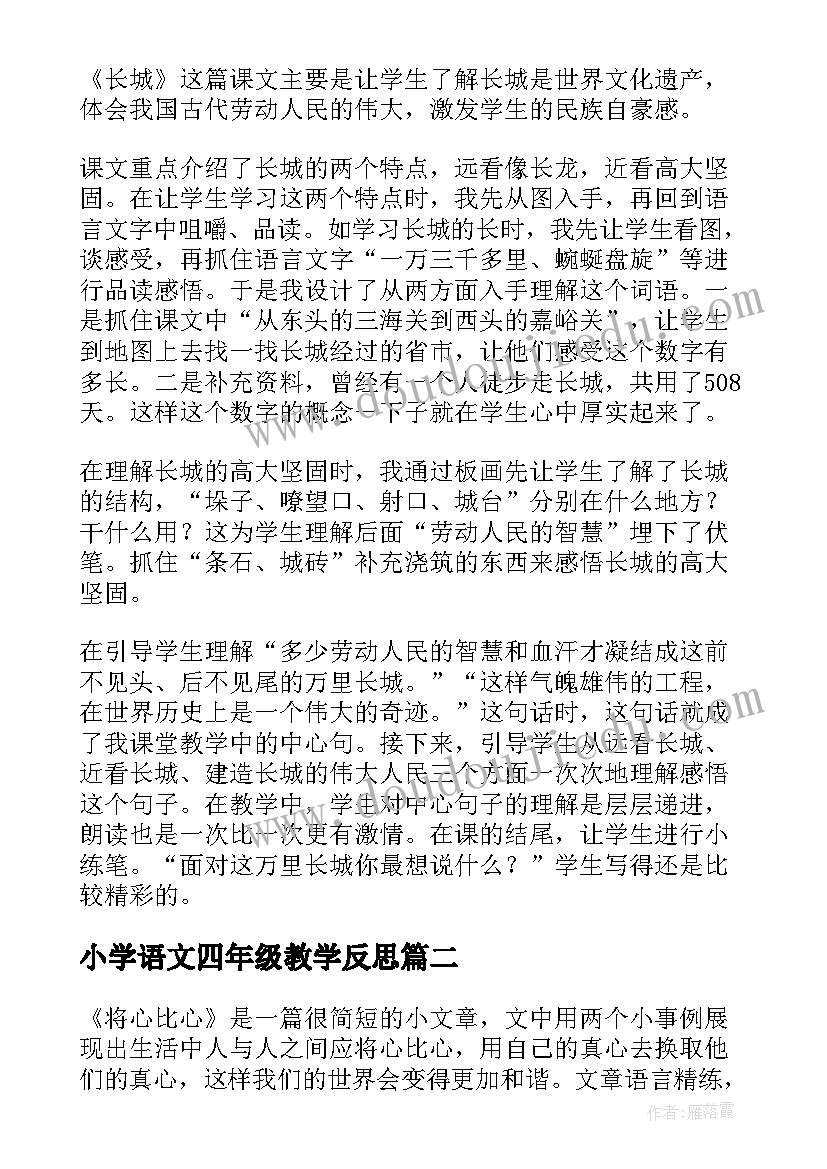 最新小学语文四年级教学反思 小学四年级语文教学反思(精选9篇)