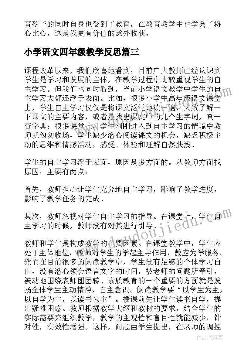 最新小学语文四年级教学反思 小学四年级语文教学反思(精选9篇)