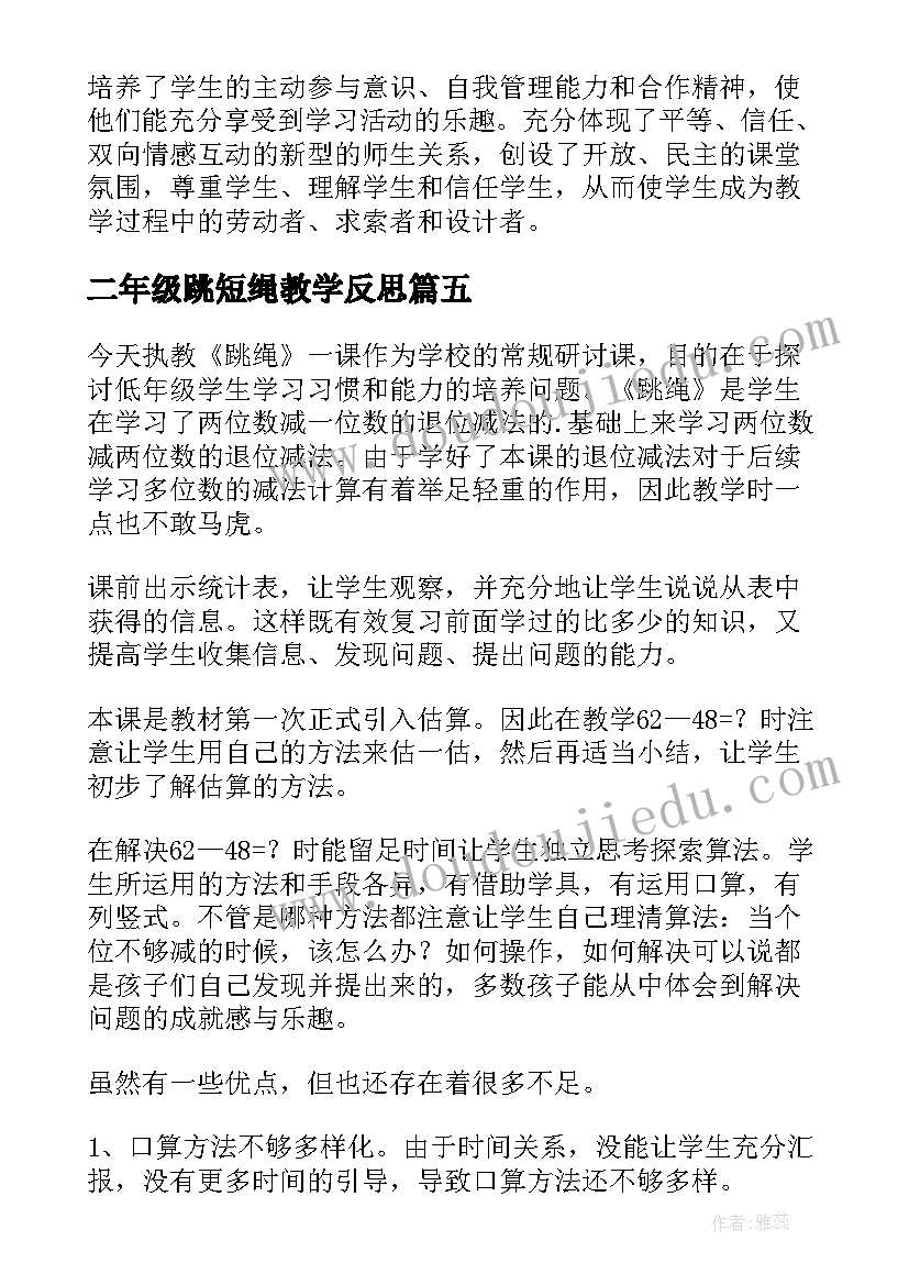 二年级跳短绳教学反思 跳绳教学反思(模板8篇)