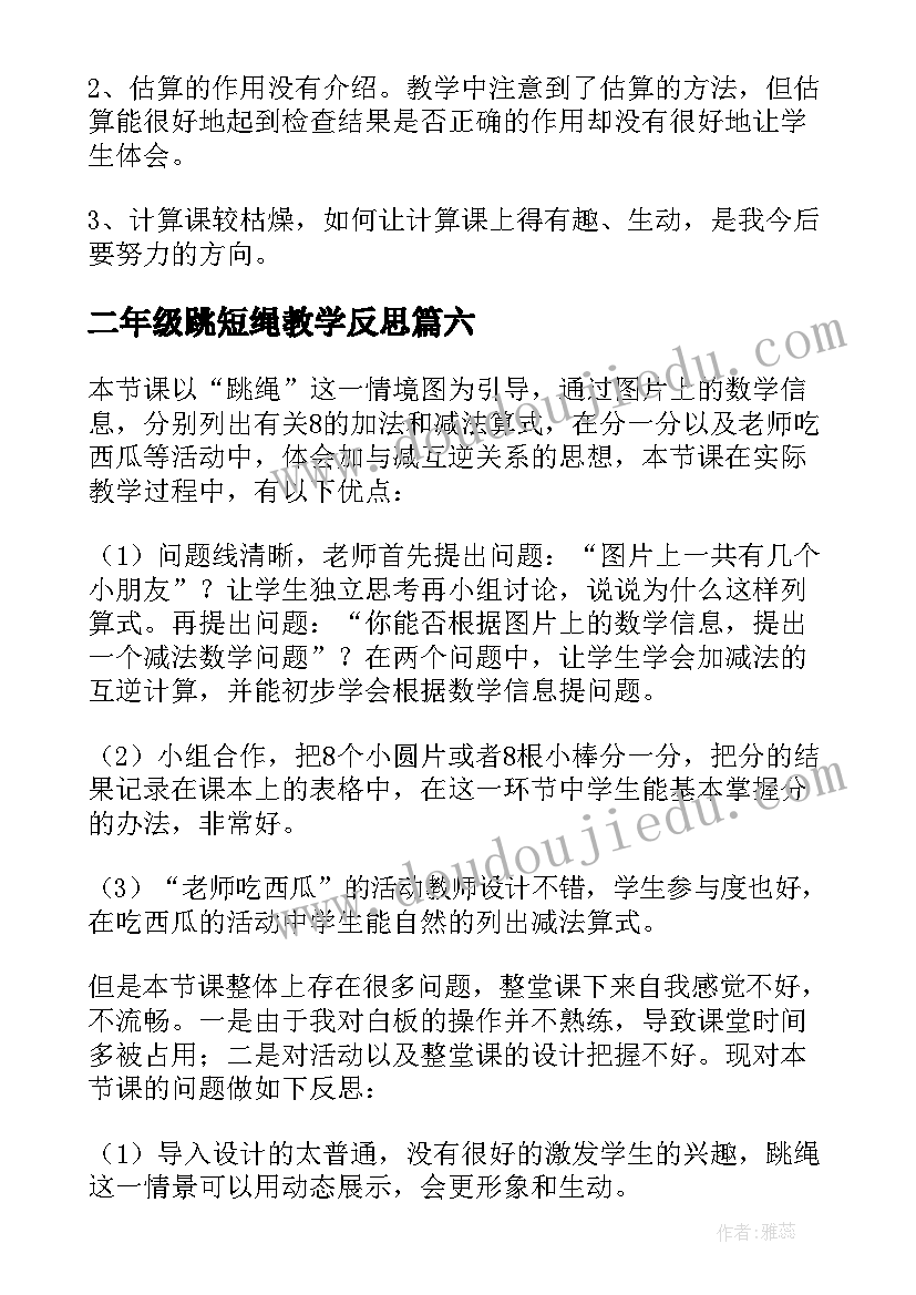 二年级跳短绳教学反思 跳绳教学反思(模板8篇)