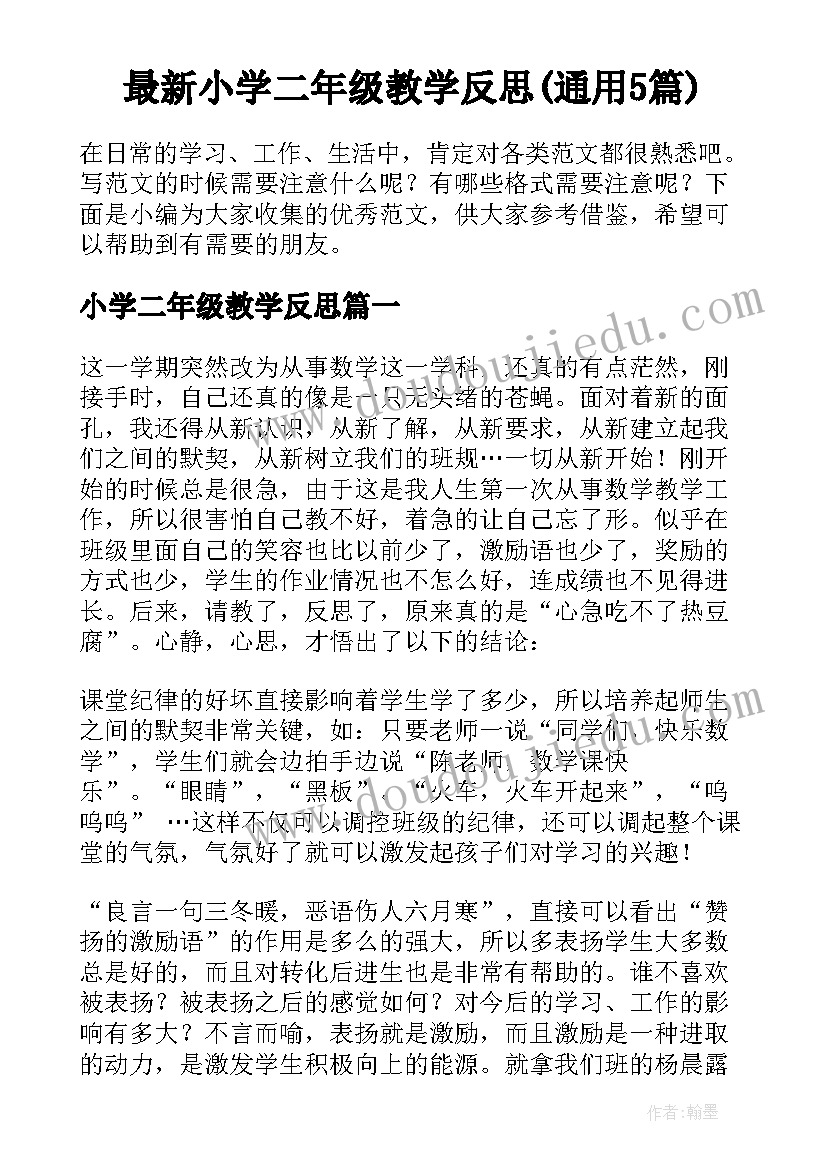 最新小学二年级教学反思(通用5篇)