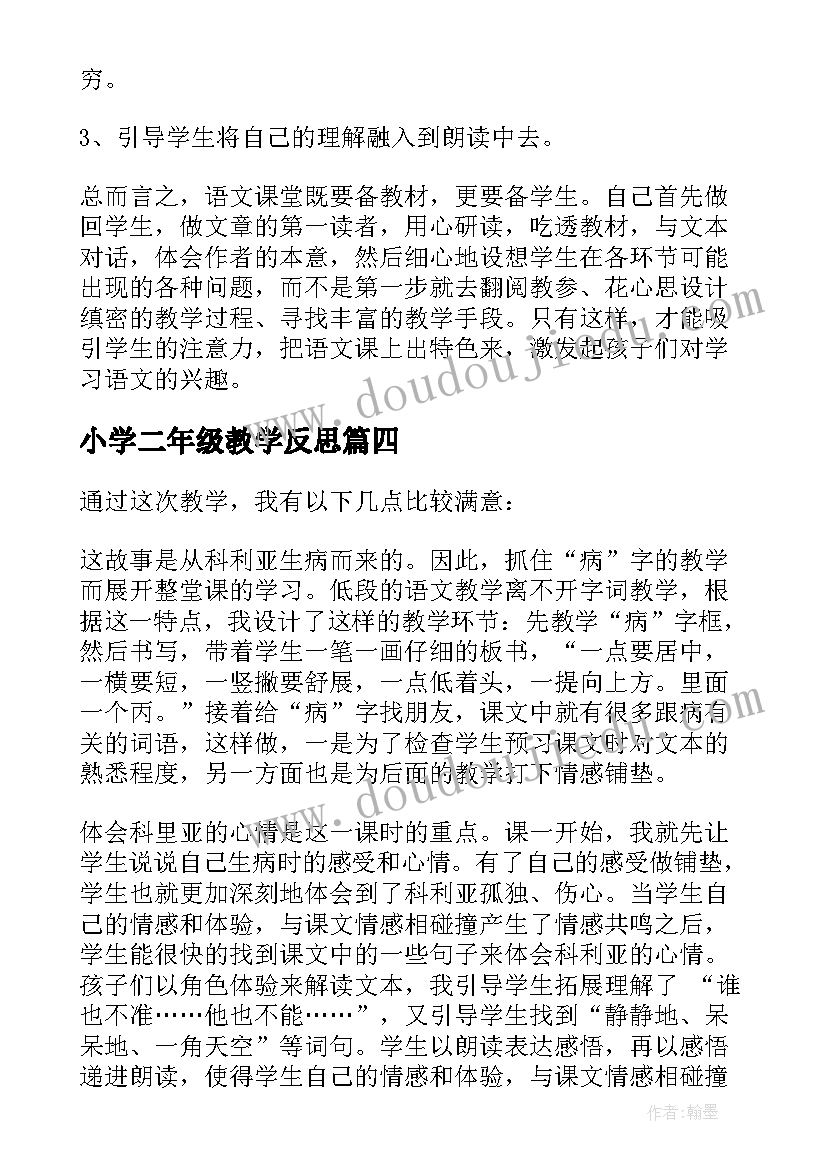 最新小学二年级教学反思(通用5篇)