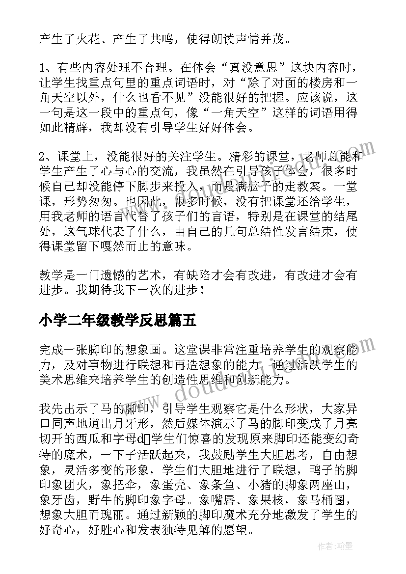 最新小学二年级教学反思(通用5篇)