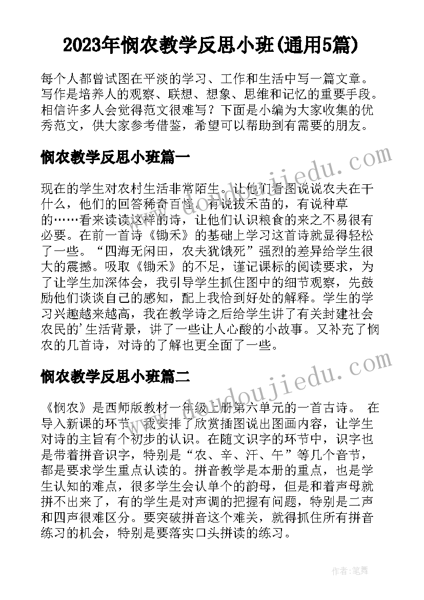 2023年悯农教学反思小班(通用5篇)