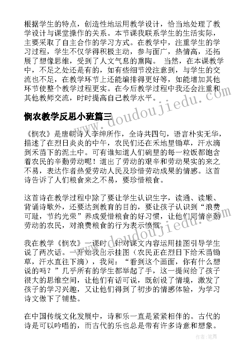 2023年悯农教学反思小班(通用5篇)