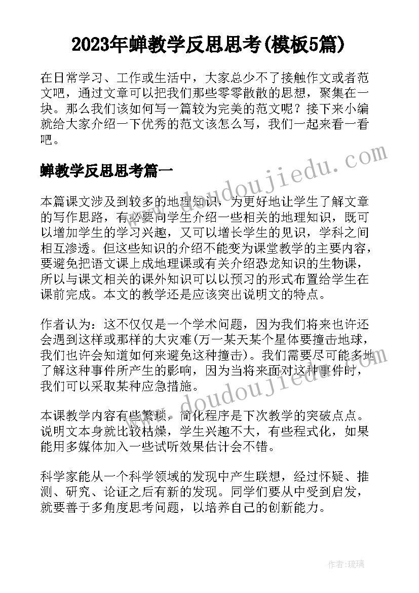 2023年蝉教学反思思考(模板5篇)