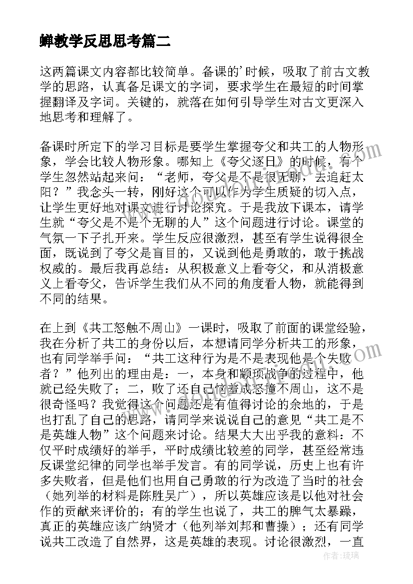 2023年蝉教学反思思考(模板5篇)