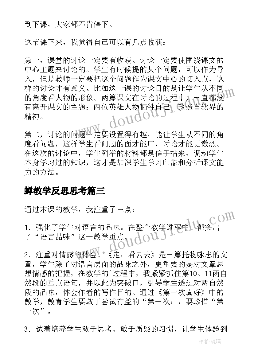 2023年蝉教学反思思考(模板5篇)