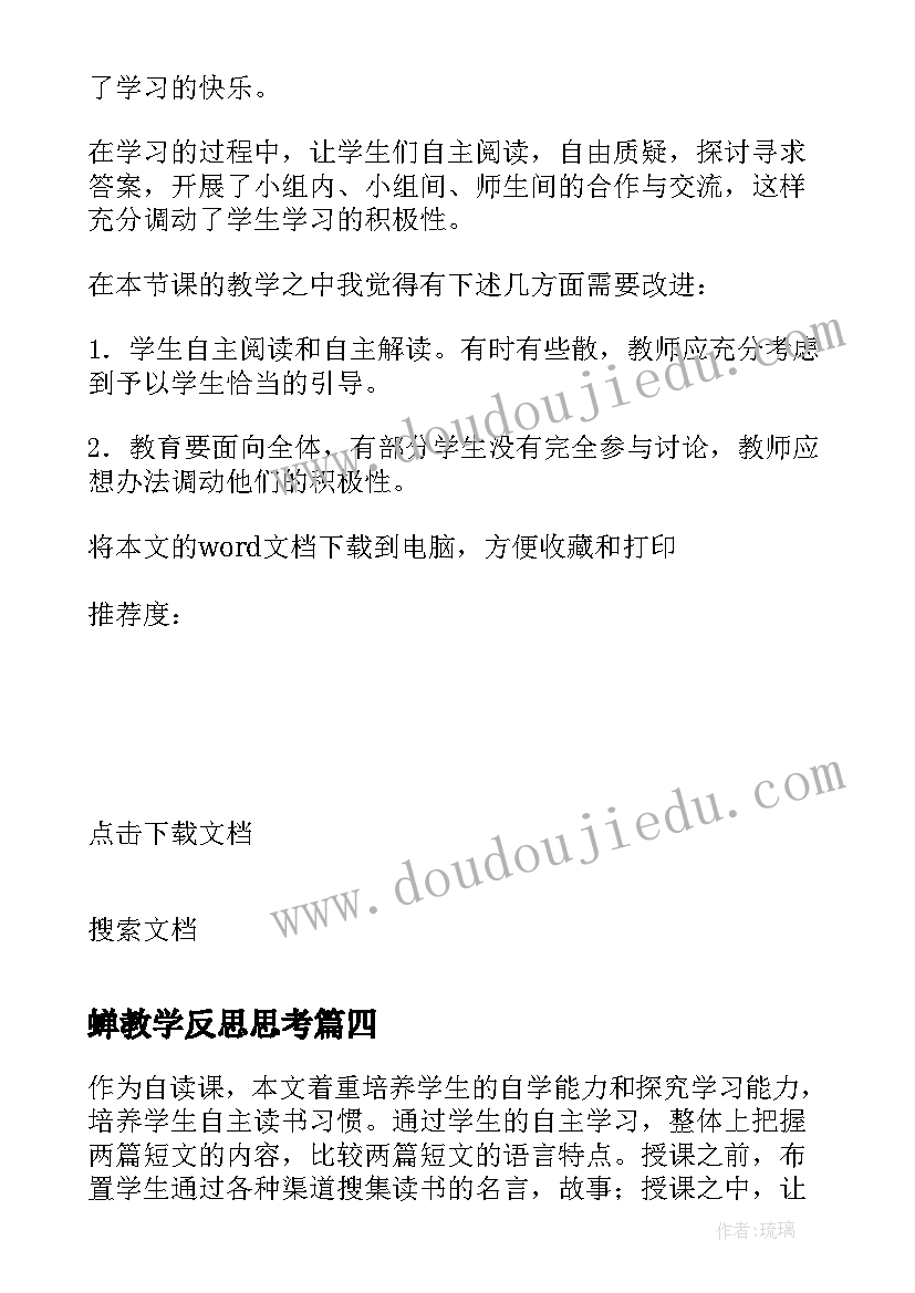 2023年蝉教学反思思考(模板5篇)