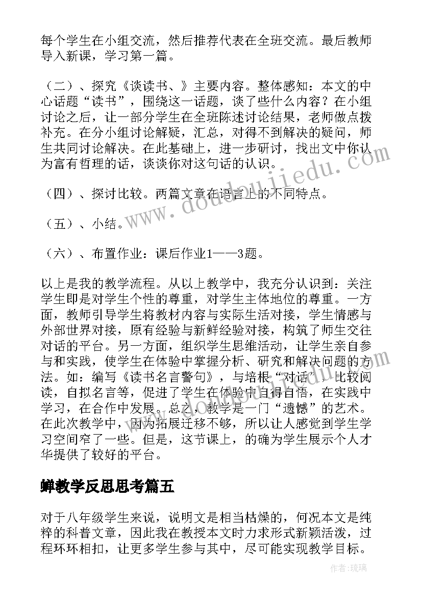 2023年蝉教学反思思考(模板5篇)