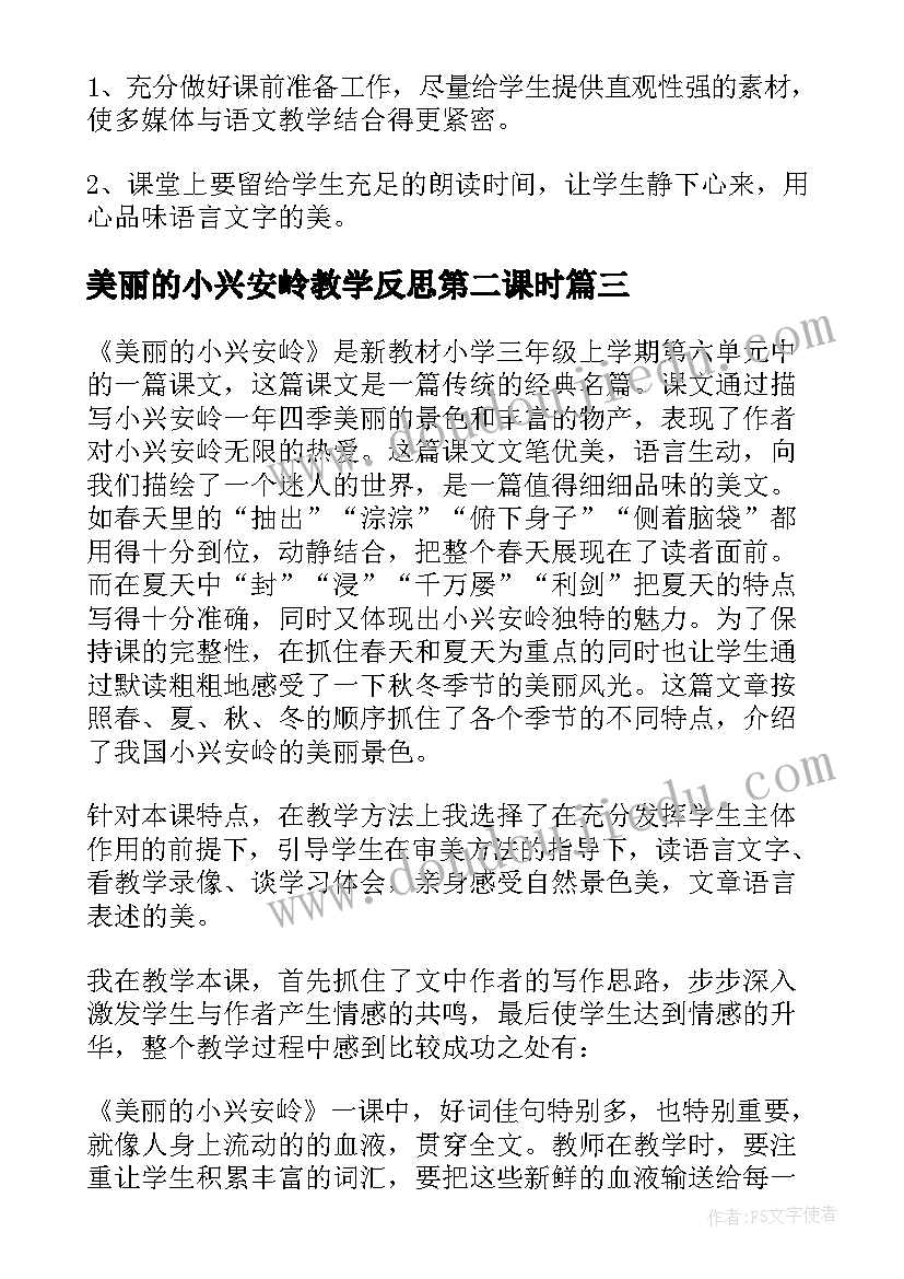 2023年美丽的小兴安岭教学反思第二课时 美丽的小兴安岭教学反思(通用6篇)