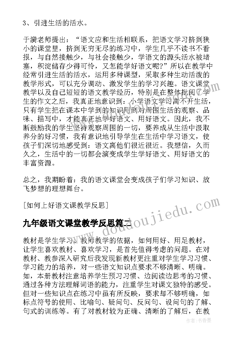 九年级语文课堂教学反思 九年级语文课教学反思(大全9篇)