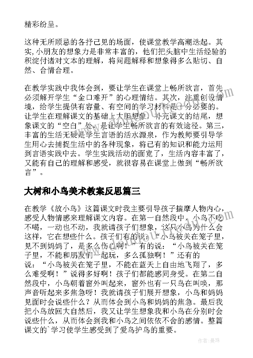 最新大树和小鸟美术教案反思(大全9篇)