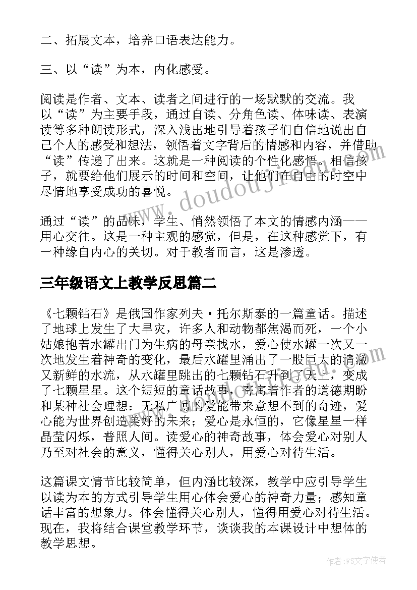 2023年三年级语文上教学反思(模板5篇)