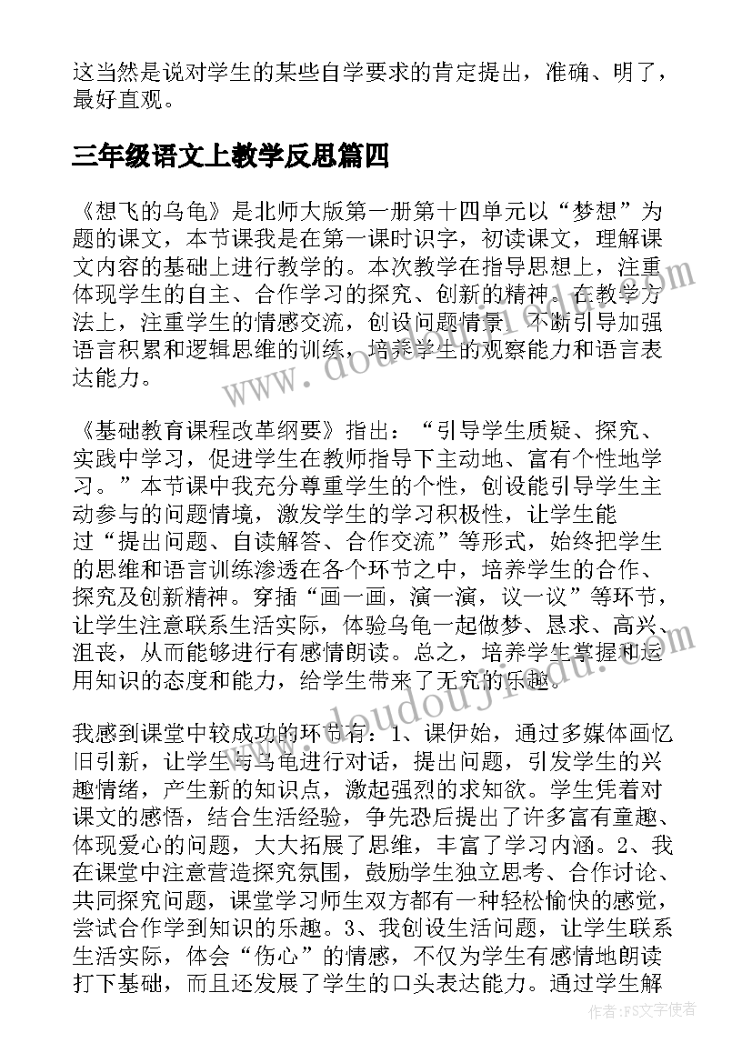 2023年三年级语文上教学反思(模板5篇)